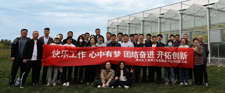 天工公司組織開(kāi)展員工團(tuán)建活動(dòng)