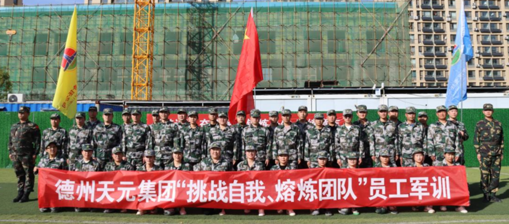德州天元集團(tuán)組織開展第二期員工軍訓(xùn)活動
