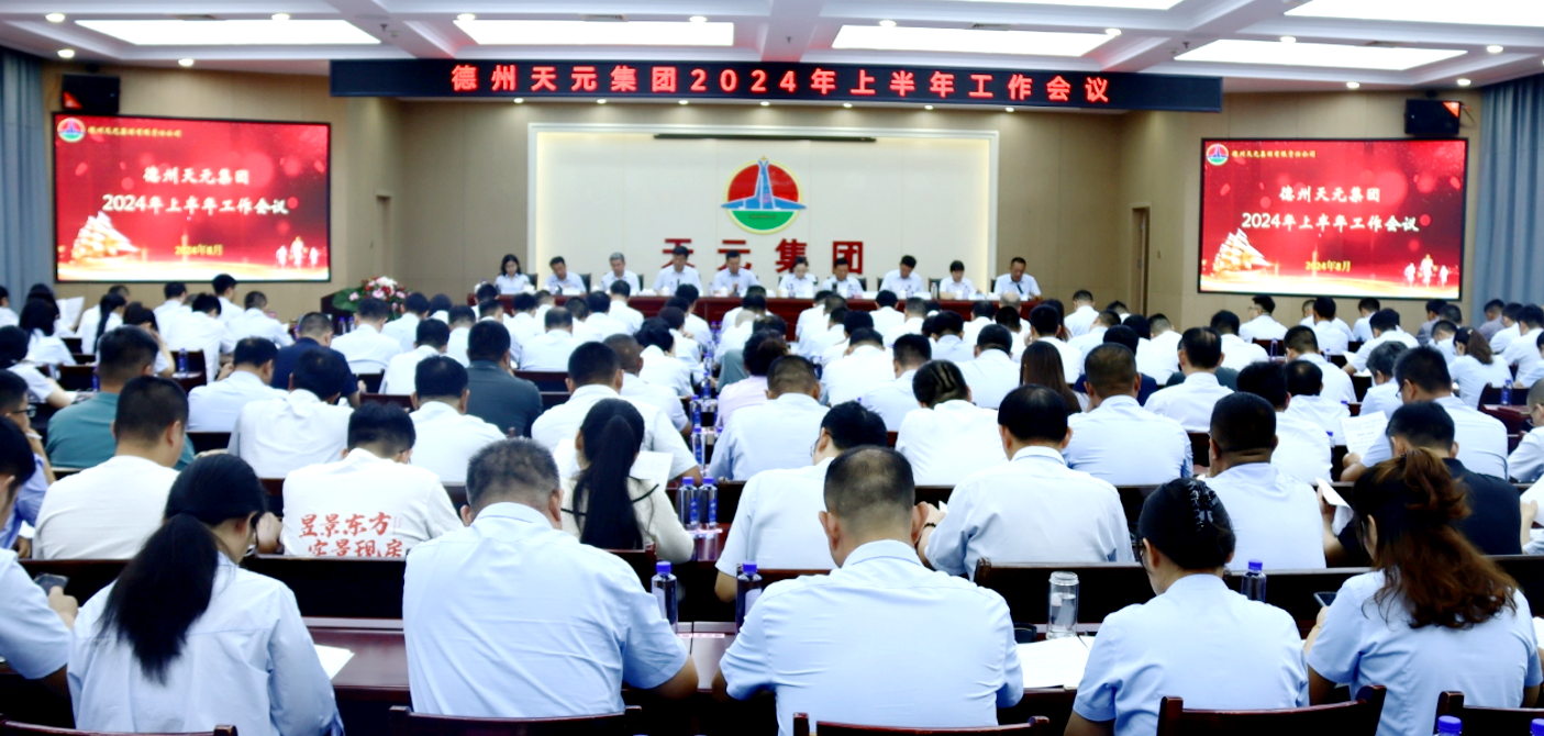 德州天元集團(tuán)組織召開2024年上半年工作會議