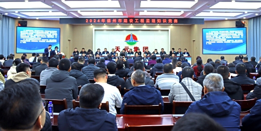天元集團(tuán)圓滿承辦“2024年德州市建設(shè)工程監(jiān)理知識(shí)競(jìng)賽”