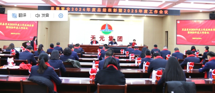 昱嘉置業(yè)組織召開2025年工作會(huì)議