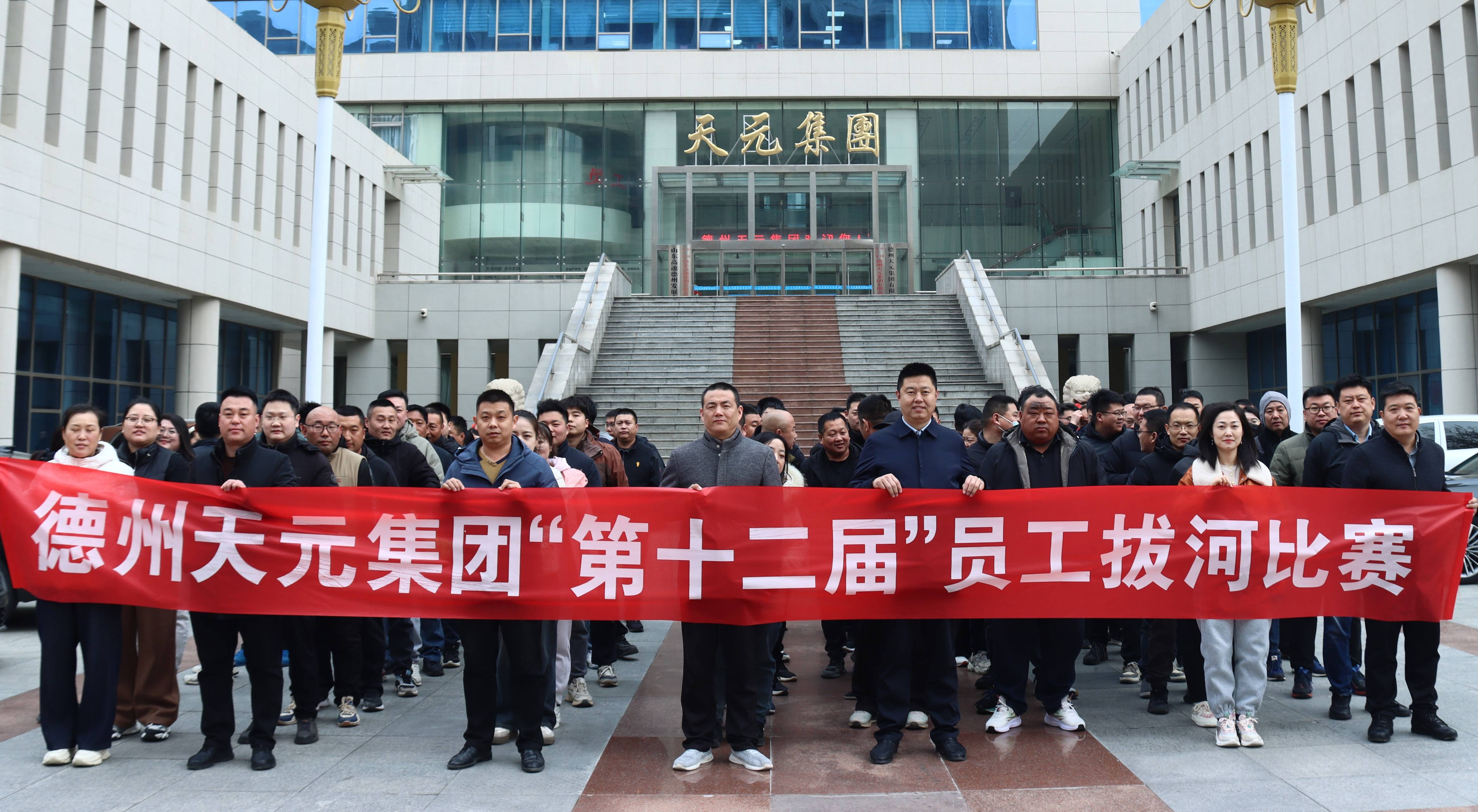 德州天元集團第十二屆員工拔河比賽圓滿完賽 || 團隊活力激情釋放