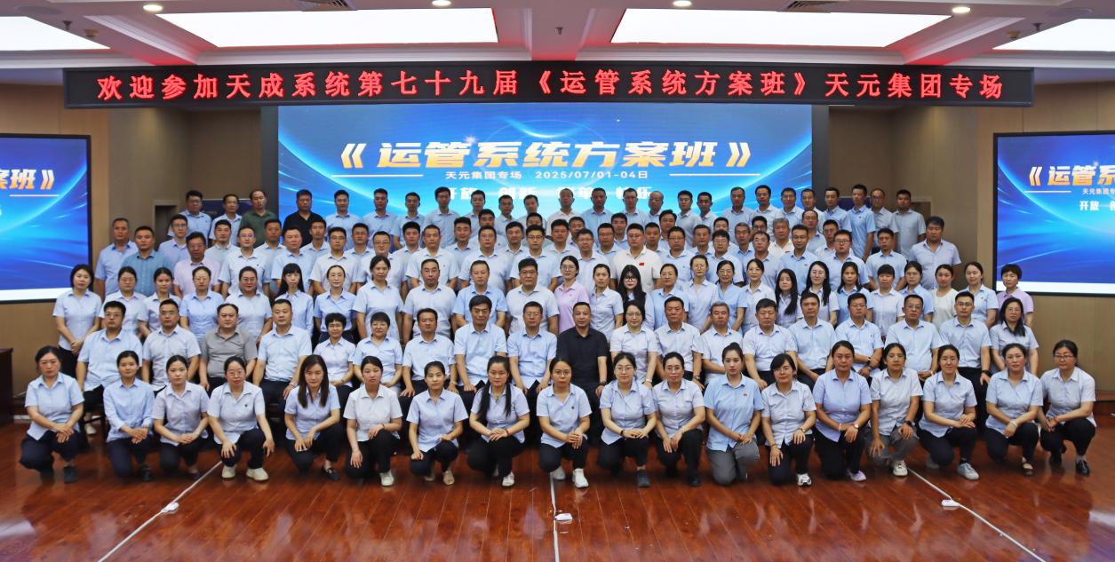 提升管理效能 凝聚發(fā)展動(dòng)能 德州天元集團(tuán)組織開展運(yùn)管系統(tǒng)培訓(xùn)活動(dòng)